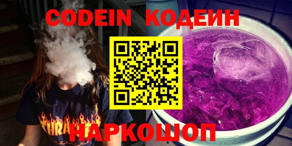Codein напиток Lean (лин)  как найти закладки  Шелехов  Вход с VPN 